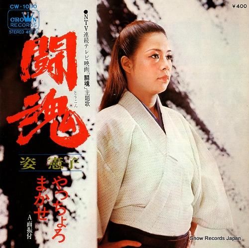 姿憲子 - 闘魂 - CW-1