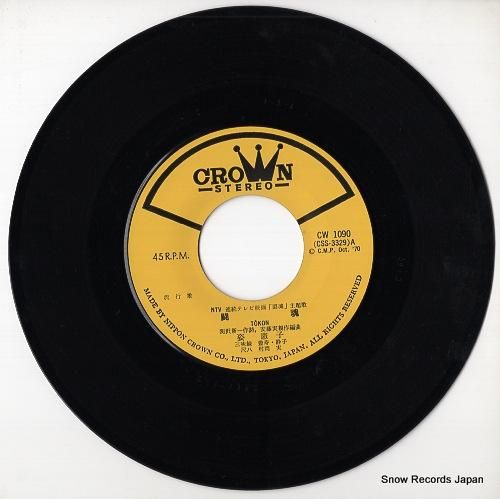 姿憲子 - 闘魂 - CW-1