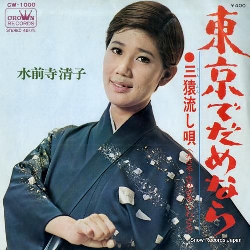 水前寺清子 / だめでもともと / シーマンズ・マーチ | PASSTIME
