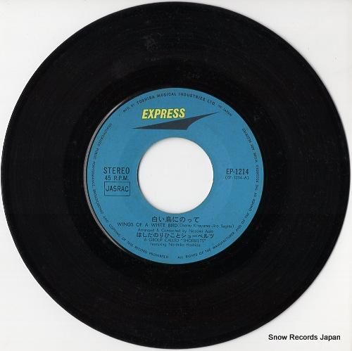 はしだのりひことシューベルツ 白い鳥にのって EP-1214