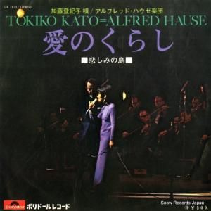 加藤登紀子 - 愛のくらし - DR-1635