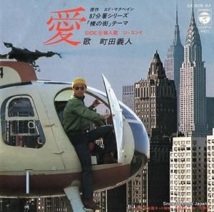 町田義人 - 愛 - AK-606-AX