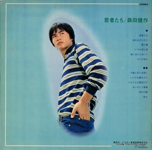 森田健作 若者たち JRS-7228 | レコード通販