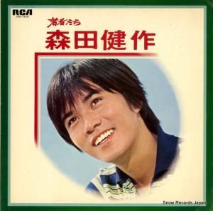 森田健作 - 若者たち - JRS-7228