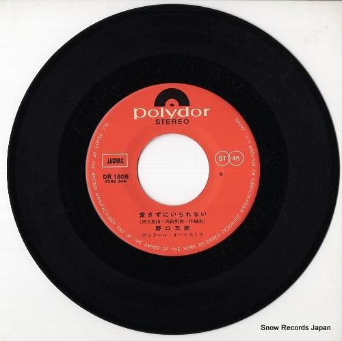 野口五郎 愛さずにいられない DR1805 | レコード通販