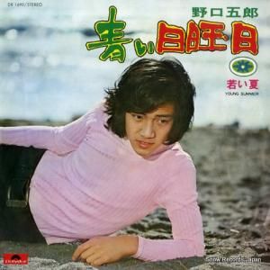 野口五郎 - 青い日曜日 - DR1690