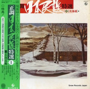 V/A - 正調日本民謡特選第１集（北海道編） - SKM-201