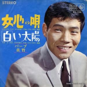 バーブ佐竹 - 女心の唄 - BS-136