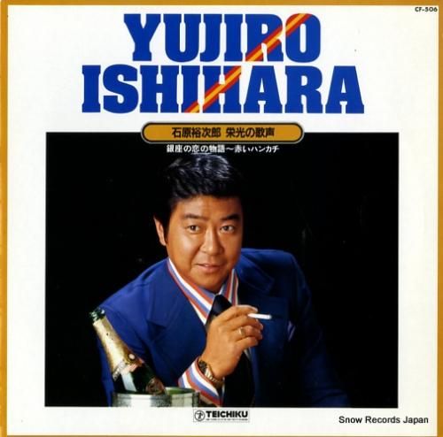 石原裕次郎 栄光の歌声 CF-506 | レコード通販