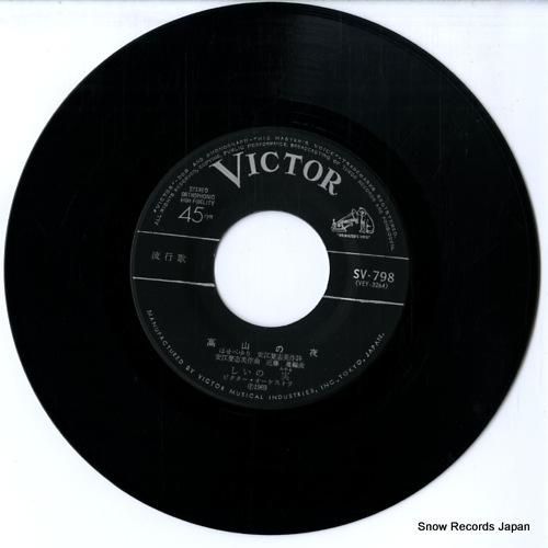 しいの実 高山の夜 SV-798 | レコード通販