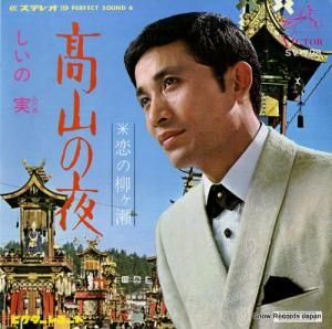しいの実 - 高山の夜 - SV-798