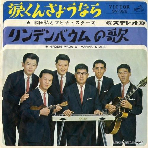 和田弘とマヒナ・スターズ 涙くんさようなら SV-322 | レコード通販