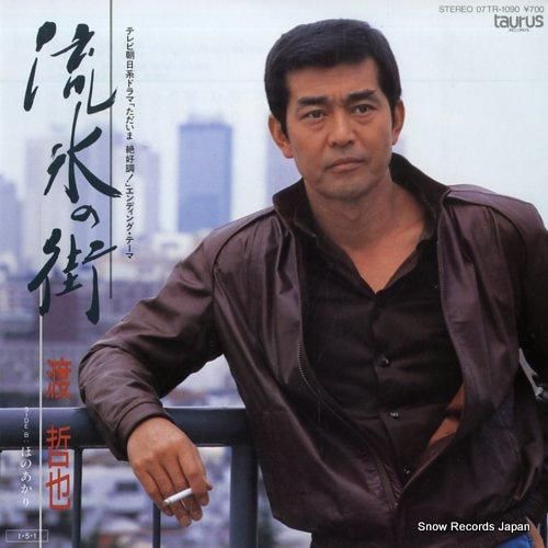 【福袋セール】の商品 渡哲也 レコード通販 | 07TR-1090 流氷の街 文学+小説