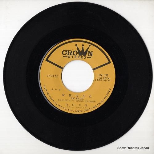山田太郎 友情のうた CW-334 | レコード通販