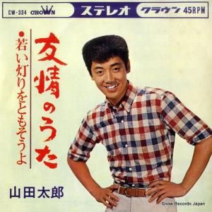 山田太郎 - 友情のうた - CW-334