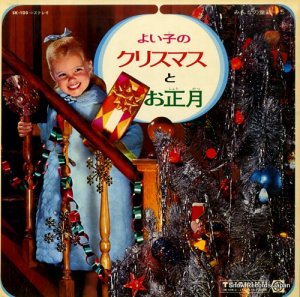 V/A - よい子のクリスマスとお正月 - SK-105