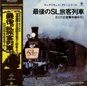 ドキュメンタリー - 最後のsl旅客列車 - SKD(H)351