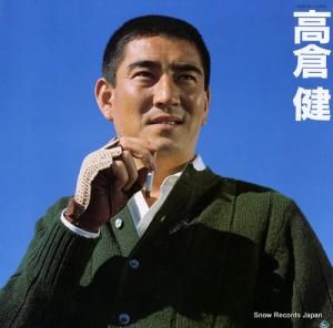 高倉健 - ベスト - K25A-65
