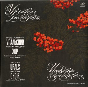 ȥ롦Х - ryabinushka; the state urals folk song choir - C2016791008