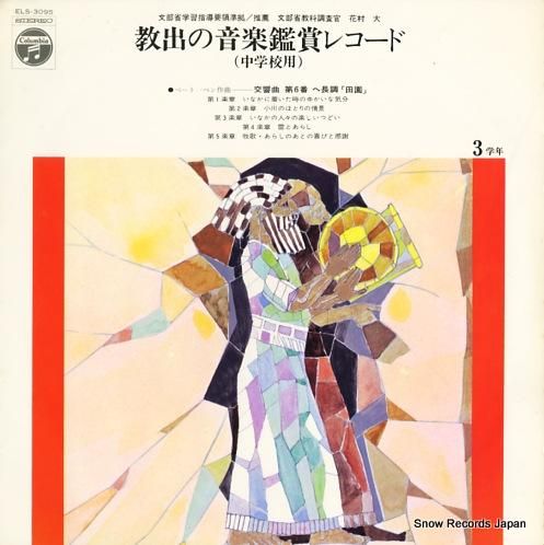 V/A 教出の音楽鑑賞レコード(中学校用)3学年 ELS-3095 V/A 教出の音楽鑑賞レコード(中学校用)3学年 ELS-3095