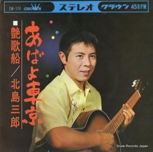 北島三郎 - あばよ東京 - CW-174