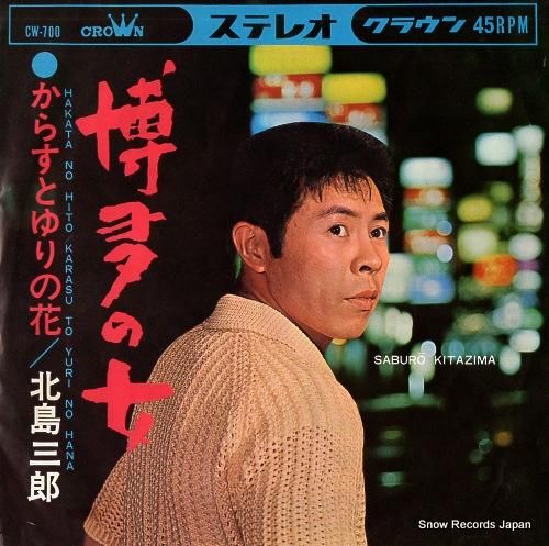 北島三郎 博多の女 CW-700 | レコード通販 北島三郎 博多の女 CW-700 | レコード通販