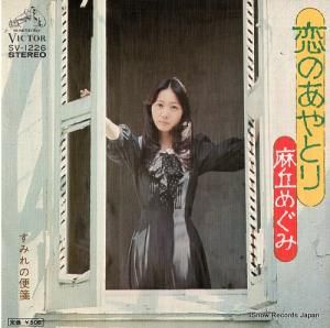 麻丘めぐみ - 恋のあやとり - SV-1226