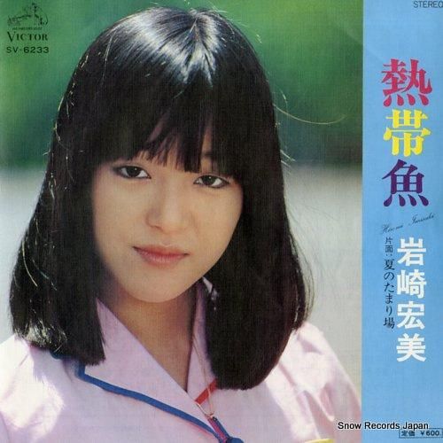 岩崎宏美 - 熱帯魚 - SV