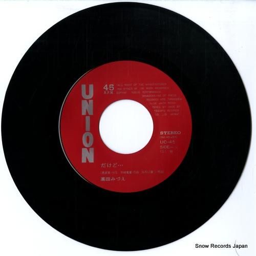 高田みづえ だけど・・・ UC-45 | レコード通販