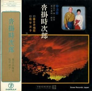 松平洋子&春日井梅鴬 - 沓掛時次郎 - NL-2439