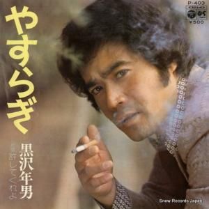 黒沢年男 - やすらぎ - P-403