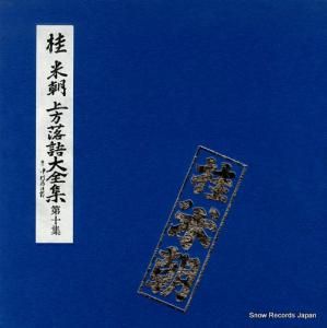 桂米朝 - 上方落語大全集 第十集 - TY-7029