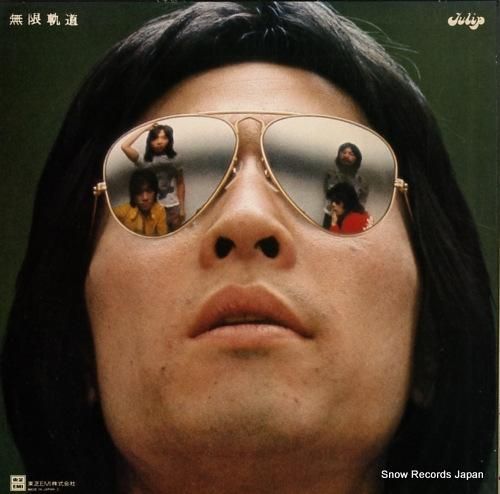 チューリップ - 無限軌道 -