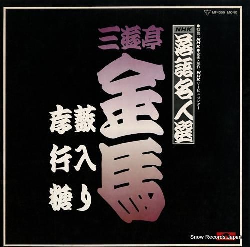 三遊亭金馬 - nhk落語名人