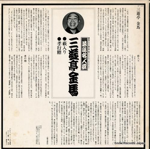 三遊亭金馬 - nhk落語名人