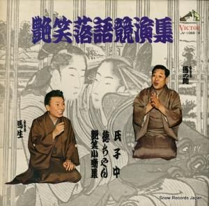 V/A - 艶笑落語競演集 - JV-1068