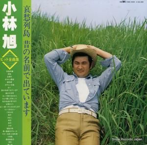 小林旭 - 小林旭ヒット全曲集 - GWA-2003-4