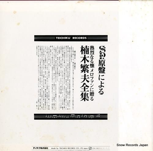 楠木繁夫 sp原盤による楠木繁夫全集 SL-185 | レコード通販 楠木繁夫 sp原盤による楠木繁夫全集 SL-185 | レコード通販