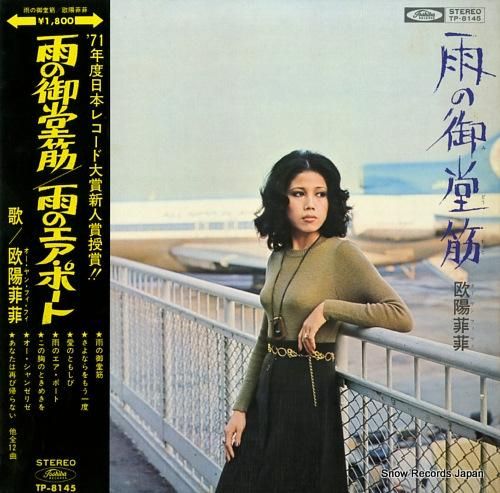 欧陽菲菲 雨の御堂筋 TP-8