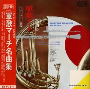 篠原正雄 ダイナミック・マーチ名曲選/軍歌マーチ名曲集 SKK1011