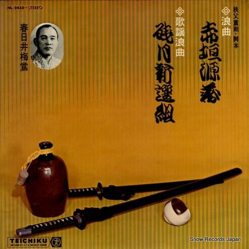 春日井梅鴬 浪曲赤垣源蔵 NL