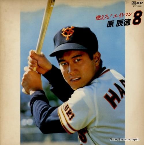 原辰徳 夢進 原辰徳監督「通算1200勝」記念グッズ第2弾を発売 - スポーツナビ