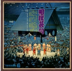 V/A sumoujinnku NL-2553