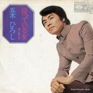 五木ひろし - 待っている女 - KA-428