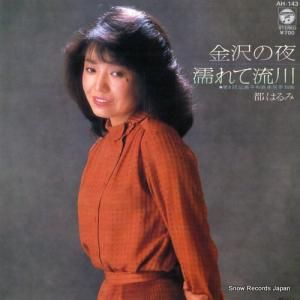 都はるみ - 金沢の夜 - AH-143