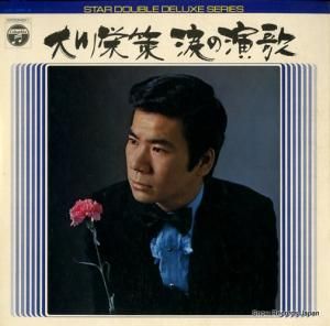 大川栄策 - 涙の演歌 - ADX-355-6