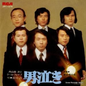 内山田洋とクール・ファイブ - 男泣き - JRT-1275