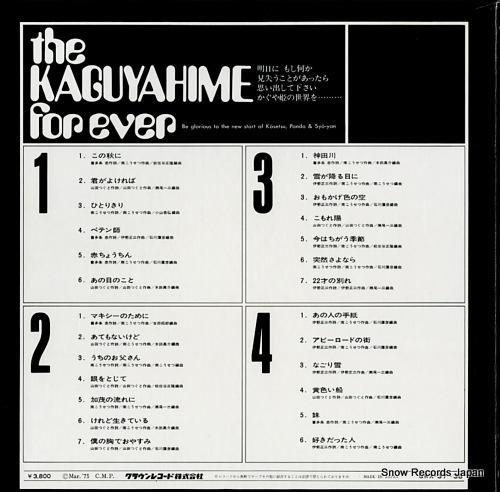 かぐや姫 - フォーエバー -