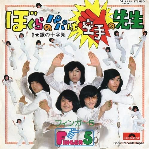 フィンガー5 - ぼくらのパパ