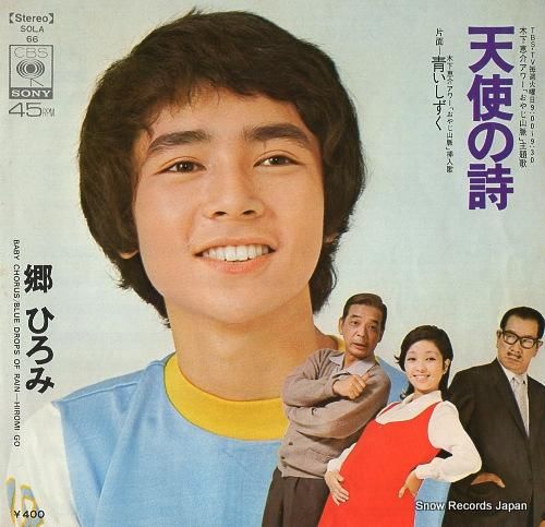郷ひろみ 天使の詩 SOLA66 | レコード通販 郷ひろみ 天使の詩 SOLA66 | レコード通販